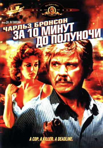 За десять минут до полуночи (1983)