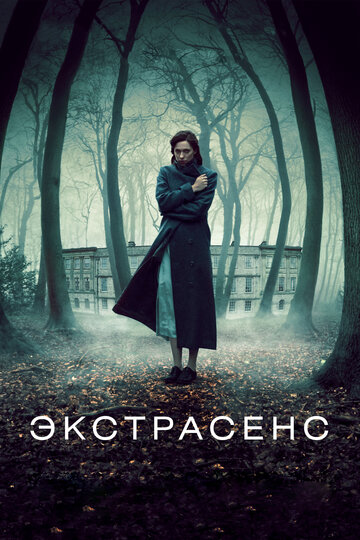 Экстрасенс (2011)