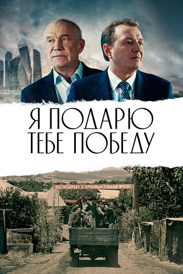 Я подарю тебе победу (2019)