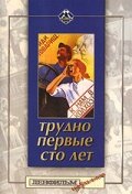 Трудно первые сто лет (1988)