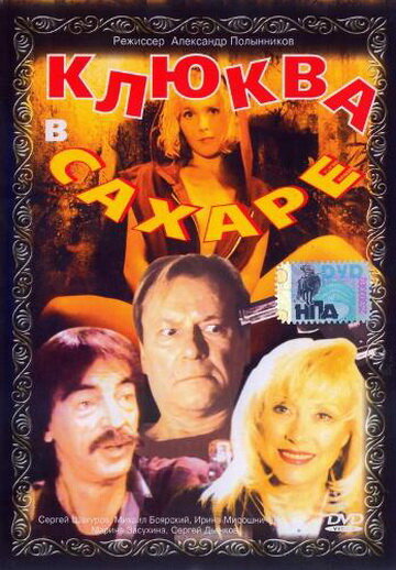 Клюква в сахаре (1996)