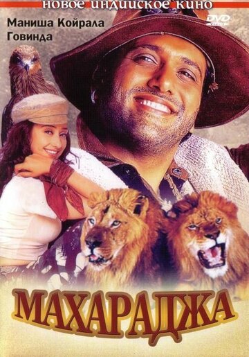 Махараджа (1998)