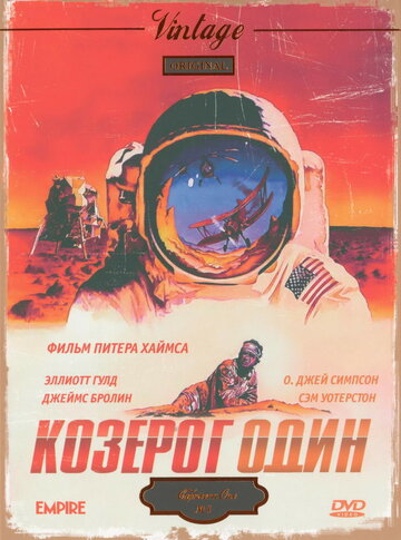 Козерог один (1977)