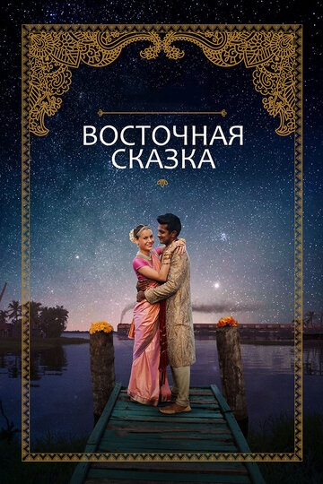 Восточная сказка (2017)