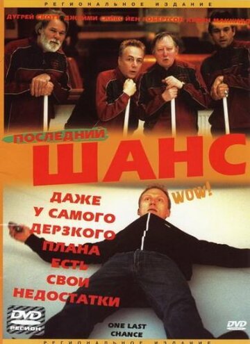 Последний шанс (2004)