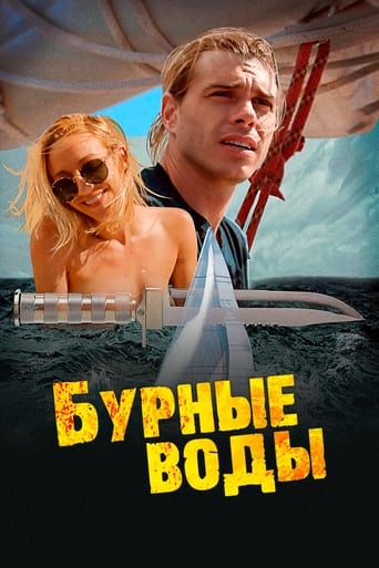 Бурные воды (2017)