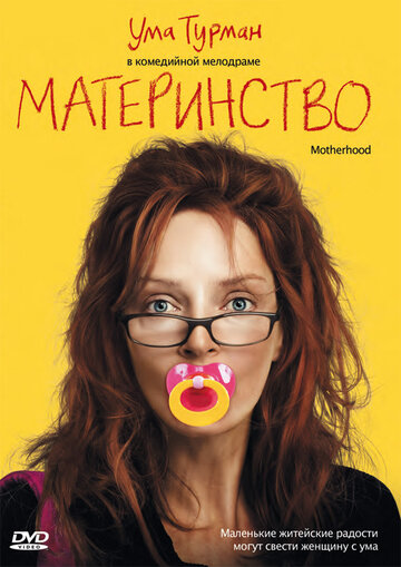 Материнство (2009)