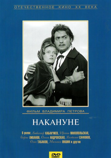 Накануне (1959)