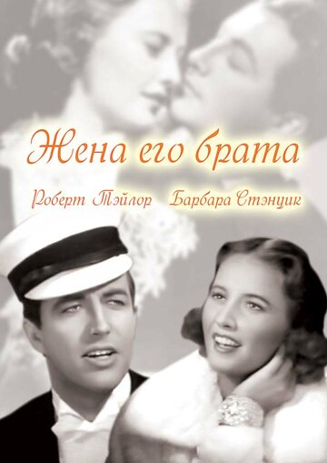 Жена его брата (1936)