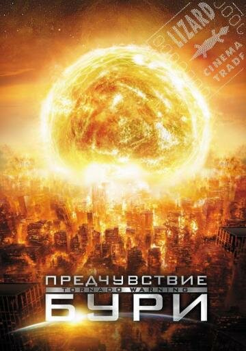 Предчувствие бури (2012)