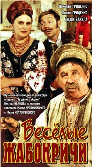 Весёлые Жабокричи (1971)