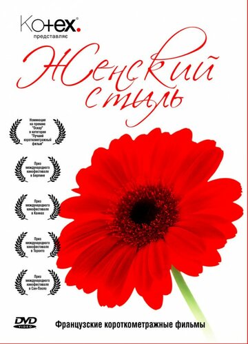 Манон на асфальте (2007)