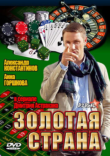 Золотая страна (2011)