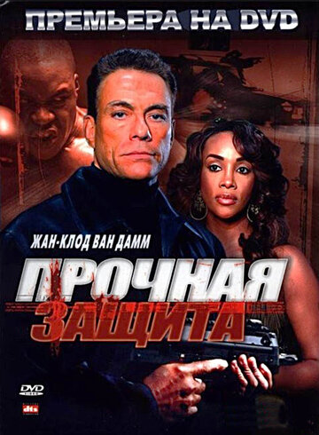 Прочная защита (2006)