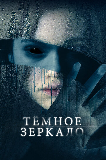 Тёмное зеркало (2017)