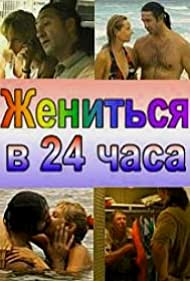 Жениться в 24 часа (2004)