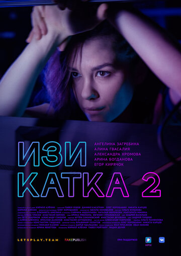 Изи катка 2 (2021)