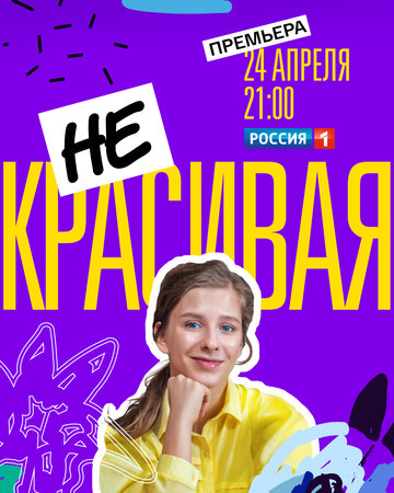 Некрасивая (2021)