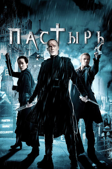 Пастырь (2011)