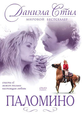 Паломино (1991)