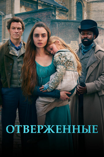 Отверженные (2018)