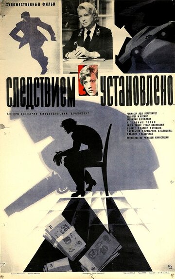 Следствием установлено (1981)