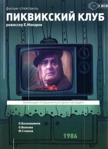 Пиквикский клуб (1986)