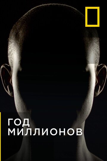 Год миллионов (2017)