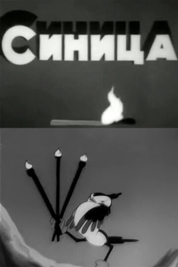 Синица (1944)