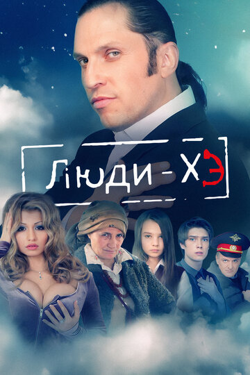 Люди Хэ (2011)