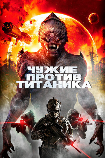 Чужие против Титаника (2017)