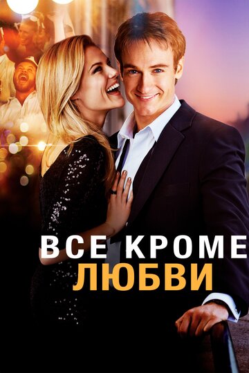 Всё, кроме любви (2012)