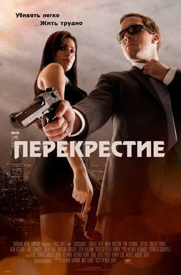 Перекрестие (2013)