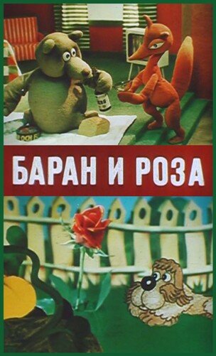 Баран и роза (1982)