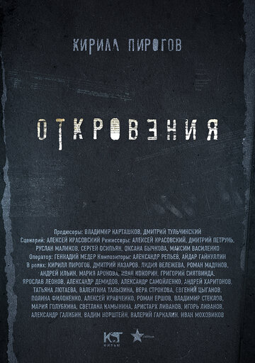 Откровения (2011)