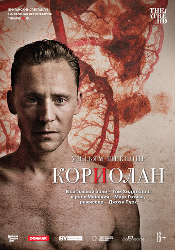 Кориолан (2013)