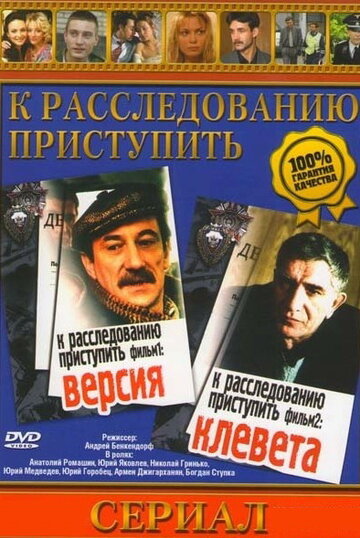 К расследованию приступить. Фильм 1: Версия (1986)