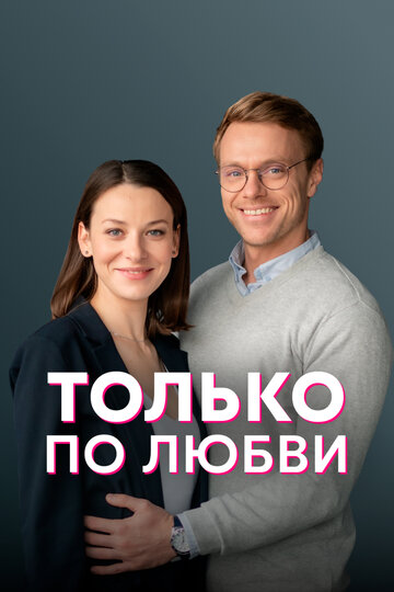 Только по любви (2022)