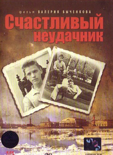 Счастливый неудачник (1993)