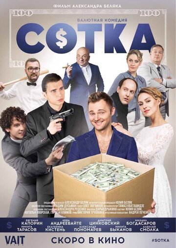 Сотка (2018)