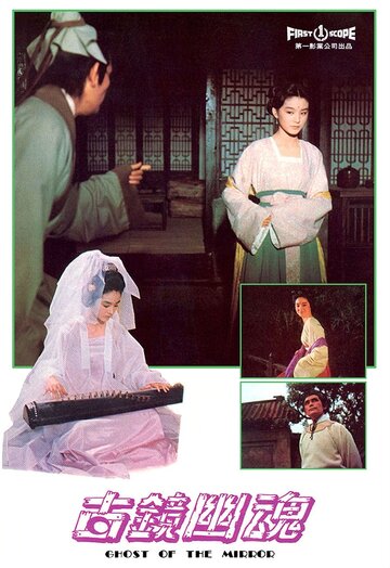 Gu jing you hun (1974)