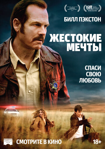 Жестокие мечты (2016)