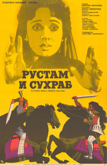 Рустам и Сухраб (1972)