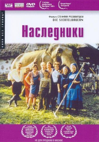 Наследники (1998)