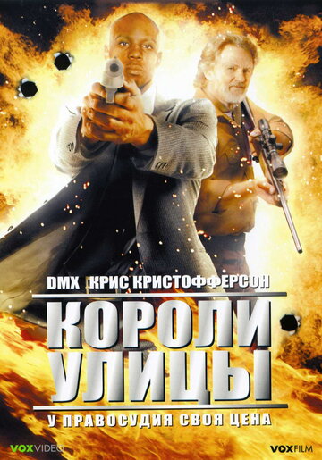 Короли улицы (2008)