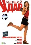 Лучший удар (2007)