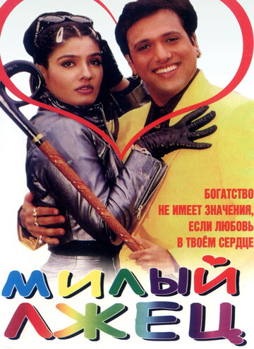 Милый лжец (1999)