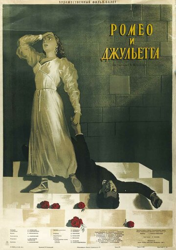 Ромео и Джульетта (1954)