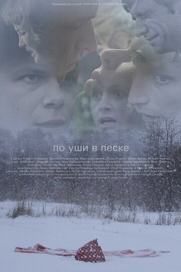 По уши в песке (2013)