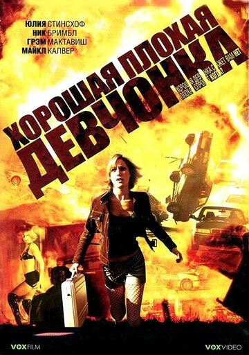 Хорошая плохая девчонка (2006)